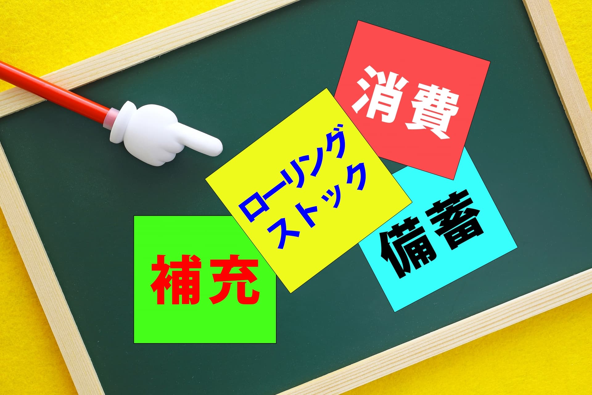 ローリングストックの写真