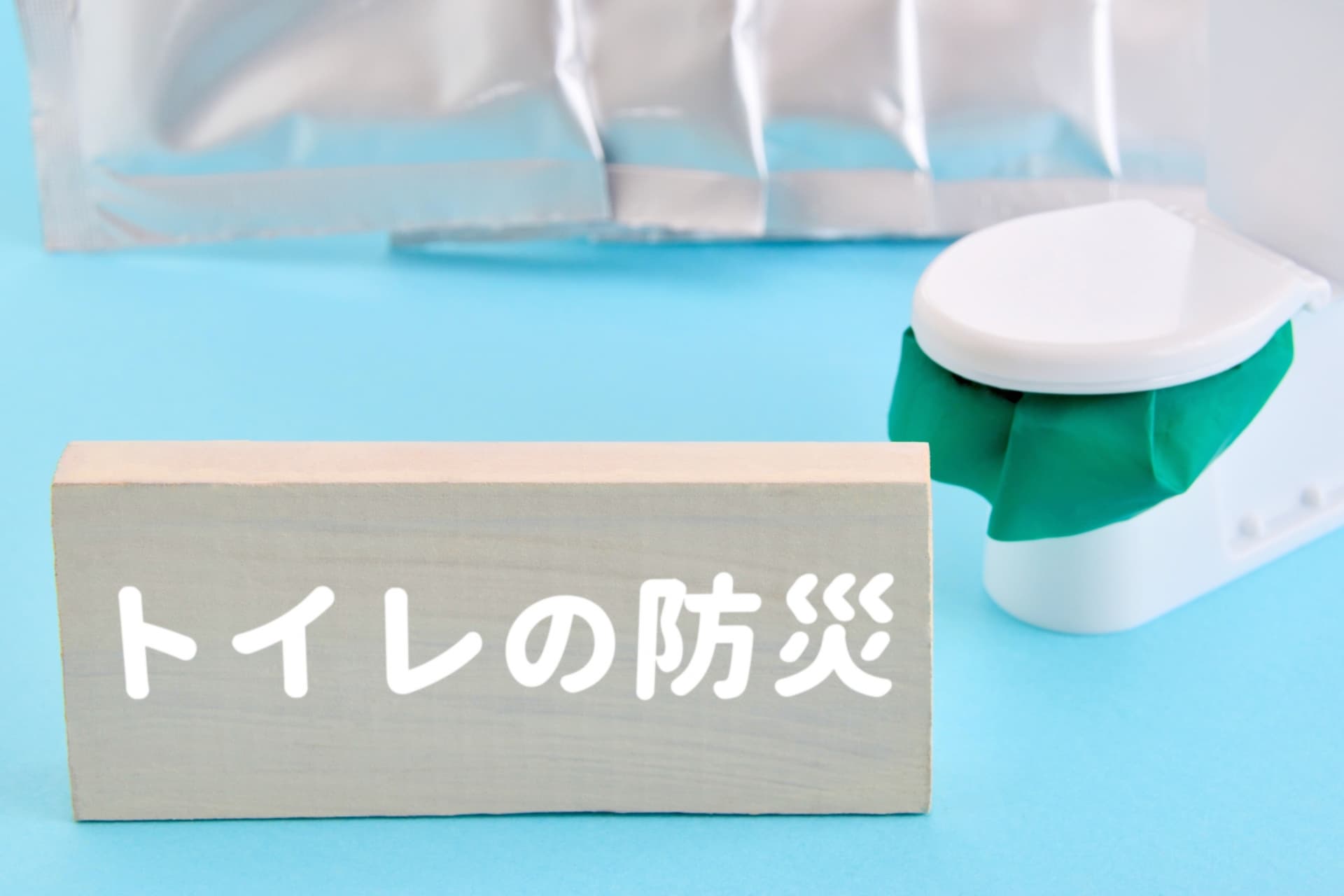 トイレの防災の写真